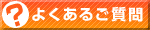 qa5_2 よくある質問