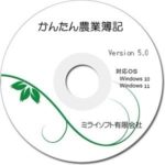 かんたん農業簿記V5.0